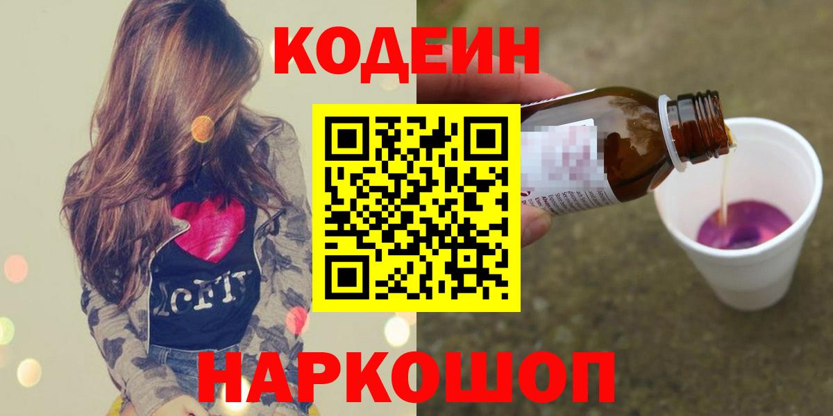 Кодеиновый сироп Lean Purple Drank  Вход с VPN  Городец 