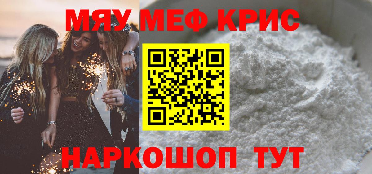 Меф мяу мяу кристаллы Городец